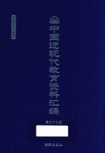 中国近现代教育资料汇编  1900-1911  第79册