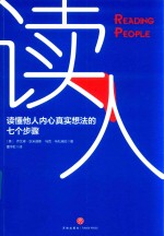 读人  读懂他人内心真实想法的七个步骤