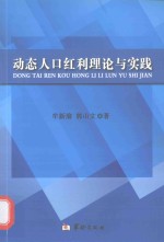 动态人口红利理论与实践