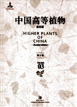 中国高等植物  修订版  第3卷