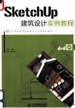 SketchUp建筑设计实例教程