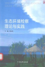 生态环境检察理论与实践