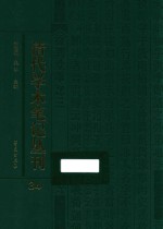 清代学术笔记丛刊  34