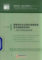 高新技术企业海外直接投资技术创新效应研究  基于中关村企业的分析