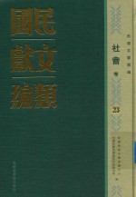 民国文献类编  社会卷  23