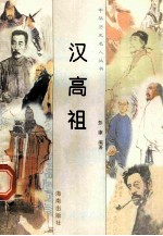 汉高祖