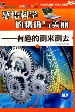 感悟科学的精确与美丽  有趣的测来测去  下