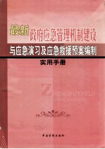 最新政府应急管理机制建设与应急演习及应急救援预案编制实用手册  第1卷