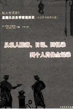 私人生活史  从私人账簿、日记、回忆录到个人肖像全记录  1  星期天历史学家说历史