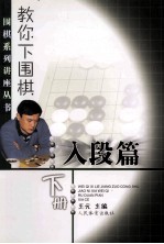 教你下围棋  入段篇  下