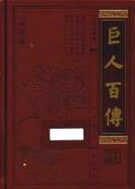 巨人百传  世界卷  思想宗师卷  图文珍藏版