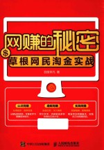 网赚的秘密  草根网民淘金实战