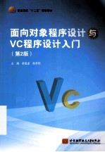 普通高校十二五规划教材  面向对象程序设计与VC程序设计入门  第2版