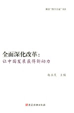 解读“四个全面”丛书  全面深化改革  让中国发展获得新动力