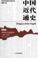 中国近代通史  第3卷  早期现代化的尝试  1865-1895