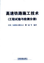 高速铁路施工技术  工程试验与检测分册