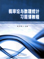 概率论与数理统计习题课教程