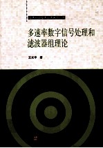 多速率数字信号处理和滤波器组理论