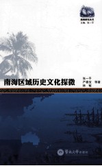 南海区域历史文化探微