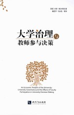 大学治理与教师参与决策