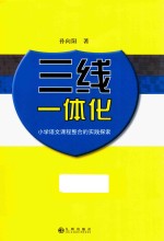 三线一体化  小学语文课程整合的实践探索