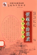 硬笔书法速成  临摹与创作