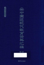 中国近现代教育资料汇编  1900-1911  第8册