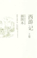 西游记  上  插图本