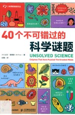 40个不可错过的科学谜题