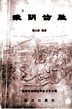 淮阴访胜  淮安市淮阴区政协文史专辑