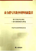 奋力谱写共筑中国梦的新篇章  学习习近平总书记一系列重要讲话文章选