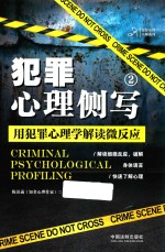 犯罪心理侧写  2  用犯罪心理学解读微反应