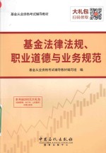 2016年基金从业资格考试教材  基金法律法规、职业道德与业务规范