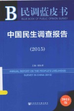 中国民生调查报告  2015