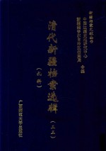 清代新疆档案选辑  33  礼科