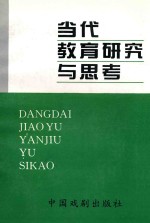 当代教育研究与思考