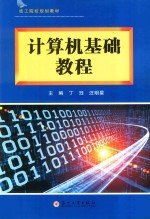 技工院校规划教材  计算机基础教程