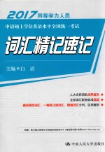 同等学力人员申请硕士学位英语水平全国统一考试  词汇精记速记  2017版