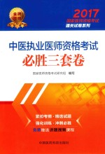 2017国家医师资格考试通关试卷系列  中医执业医师资格考试  必胜三套卷