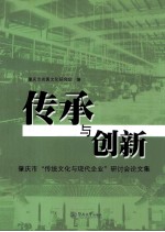 传承与创新  肇庆市“传统文化与现代企业”研讨会论文集