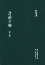 景岳全书  第6册  卷55-64