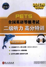 PETS全国英语等级考试二级听力高分特训  2013年考试专用