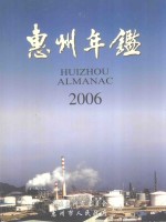 惠州年鉴  2006