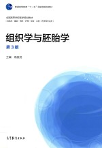 组织学与胚胎学  第3版