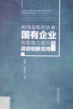 相得益彰的协奏  国有企业创新能力提升与政府创新支持