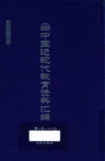 中国近现代教育资料汇编  1912-1926  第116册