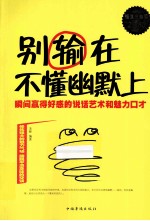 别输在不懂幽默上  瞬间赢得好感的说话艺术和魅力口才  超值白金版