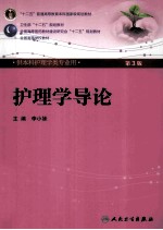 护理学导论  供本科护理学类专业用  第3版