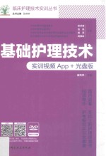 基础护理技术  实训视频App+光盘版