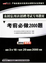 考前必做2000题  2014最新版